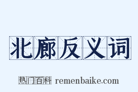 北廊反义词是什么意思的图片